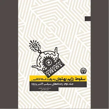 گزارشی از فرایند اوجگیری انقلاباسلامی