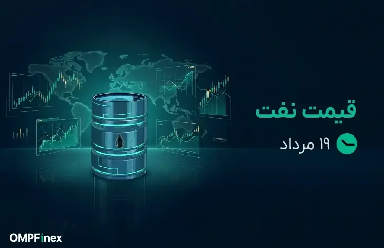 قیمت نفت امروز ۱۹ مرداد ۱۴۰۵