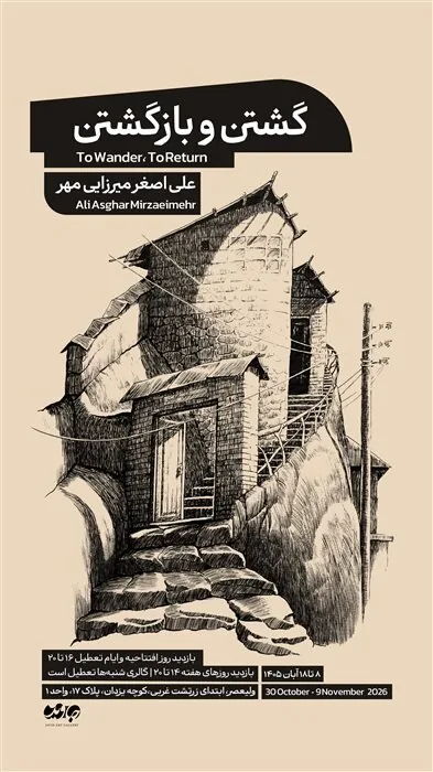 گالری گردی در دومین جمعه آبان ماه ۱۴۰۵