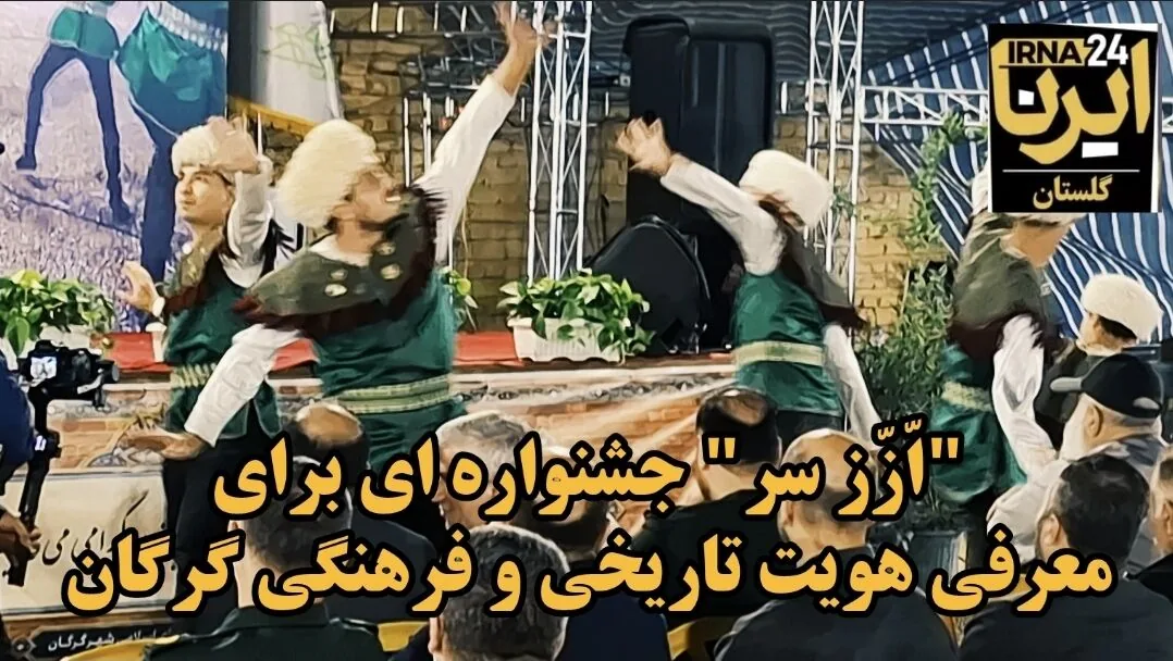 فیلم| «اَزَزسَر»؛ فرصتی برای معرفی هویت تاریخی و فرهنگی گرگان