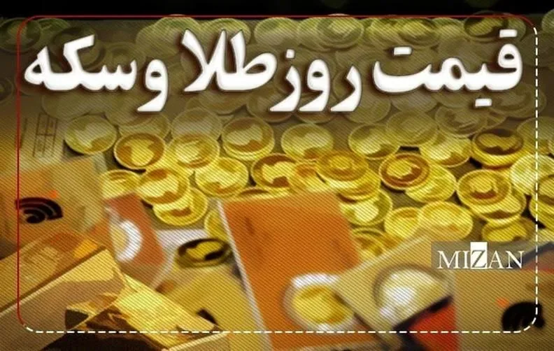 قیمت سکه و طلا در ۲۰ مهر ۱۴۰۵