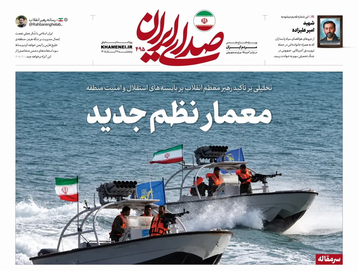روزنامه «صدای ایران» شماره ۴۹۵| معمار نظم جدید