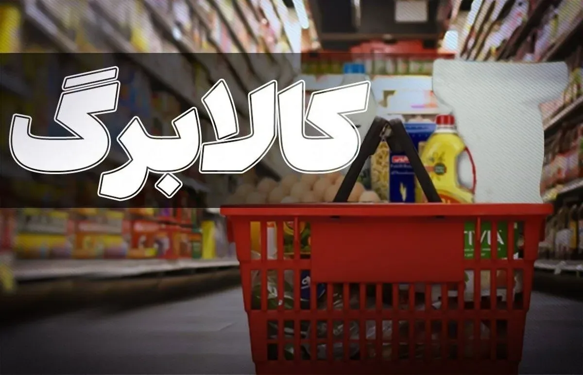 اعلام ضرب الاجل ۱ روزه برای مشمولان کالابرگ الکترونیکی/ این فرصت را از دست ندهید