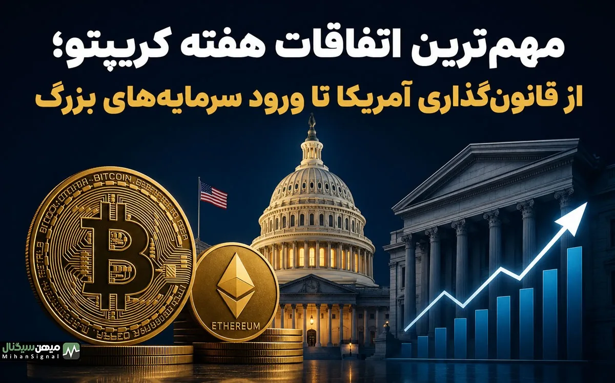 مهمترین اتفاقات هفته کریپتو؛ از قانونگذاری آمریکا تا ورود سرمایههای بزرگ