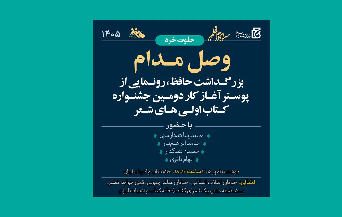 پوستر دومین جشنواره کتاباولیهای شعر رونمایی میشود