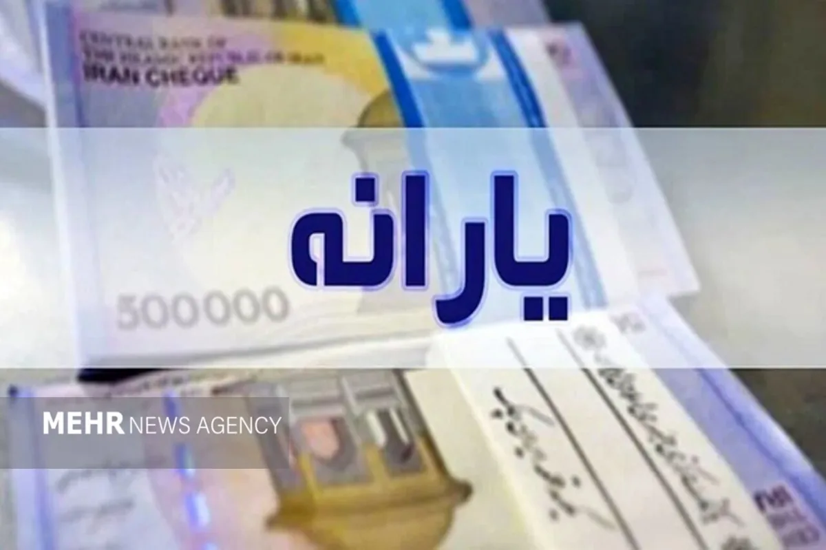 یارانه واریز شد