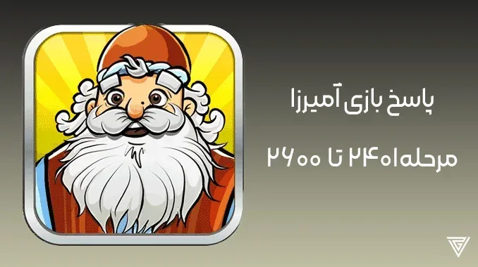 جواب بازی آمیرزا