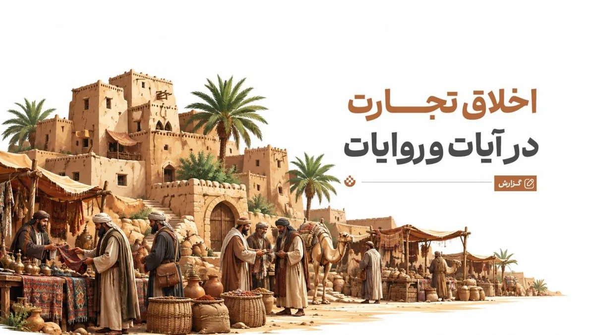 اخلاق تجارت در آیات و روایات