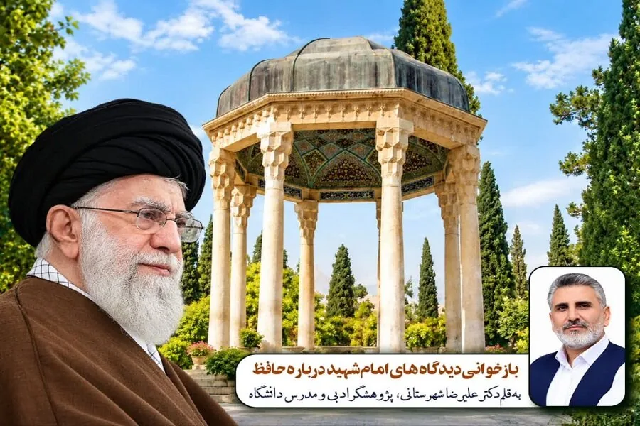 بازخوانی دیدگاههای امام شهید درباره حافظ؛ از معارف وحیانی تا اوج بلاغت
