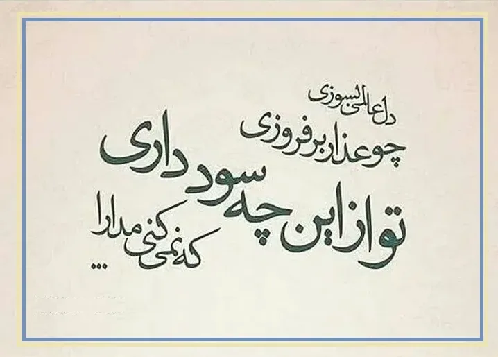 امروز با حافظ: تو از این چه سود داری، که نمیکنی مدارا؟
