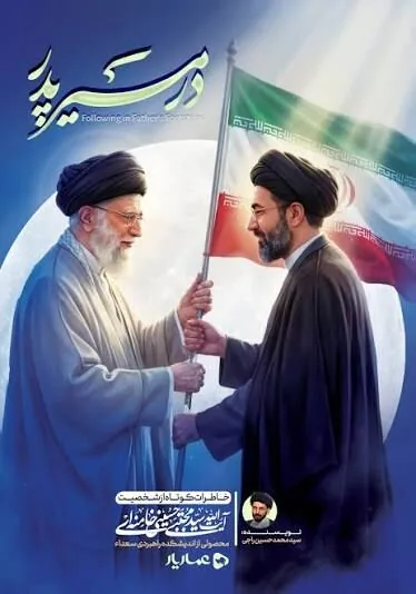 روایتی جامع از سیره، علم و مدیریت آیتالله سیدمجتبی خامنهای، رهبر فرزانه انقلاب