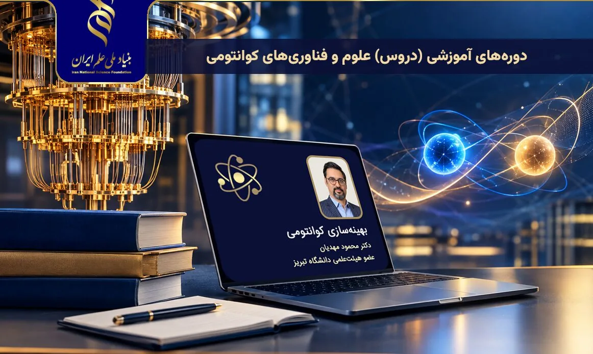 سری پنجم فیلمهای آموزشی دروس حوزه علوم و فناوریهای کوانتومی منتشر شد