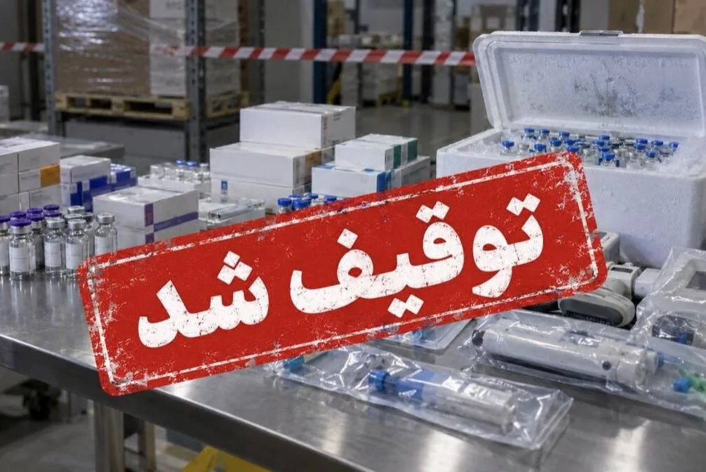 توقیف گسترده اقلام سلامتمحور غیرمجاز؛ از بوتاکس تا واکسن گارداسیل قاچاق