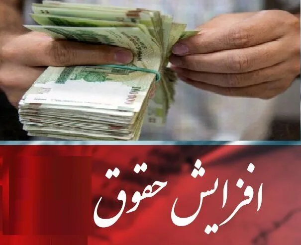 افزایش حقوق کارمندان از مهر / میزان و نحوه اجرا همچنان نیازمند شفافسازی