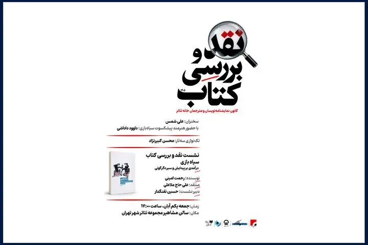 کتاب «سیاه بازی» رحمت امینی نقد میشود