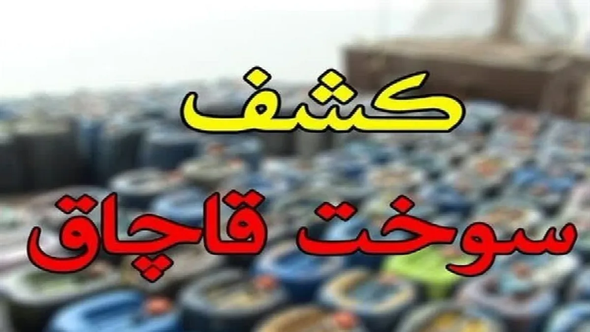 کشف ۱۲۰ هزار لیتر سوخت قاچاق در اهواز