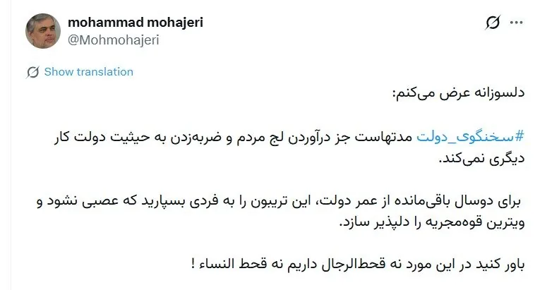 محمد مهاجری: سخنگوی دولت مدتهاست جز درآوردن لج مردم و ضربه‌زدن به حیثیت دولت کار دیگری نمی‌کند/ در این مورد نه قحط‌الرجال داریم نه قحط النساء