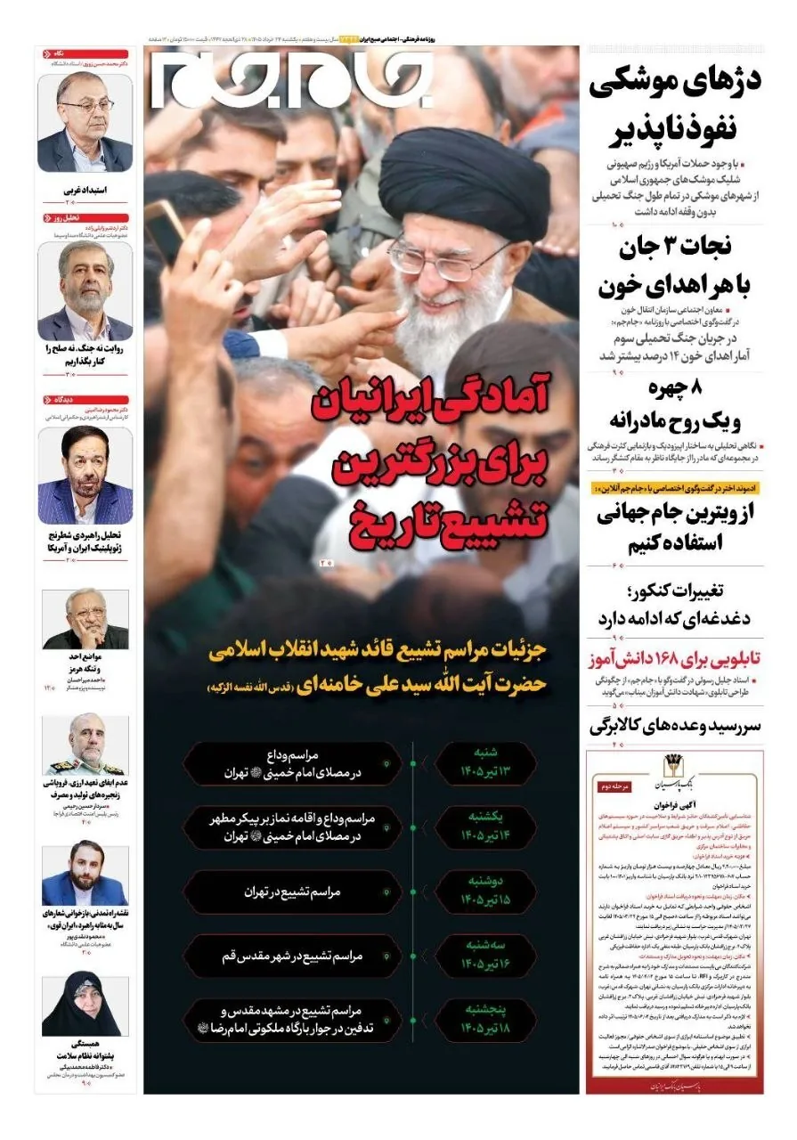 صفحه نخست روزنامهها - یکشنبه ۲۴ خرداد