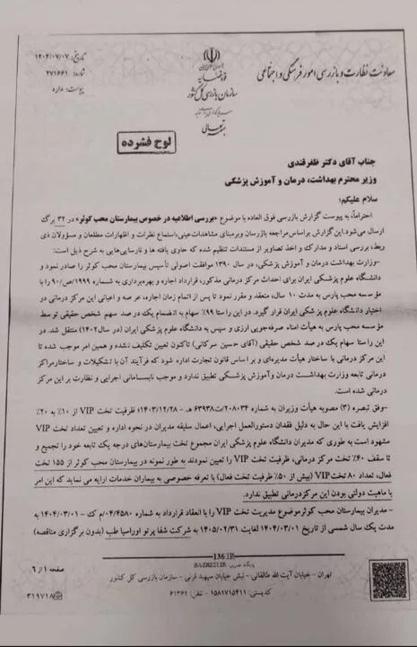 واکنش عضو کمیسیون اصل نودم مجلس به فرافکنی دانشگاه علوم پزشکی+ اسناد