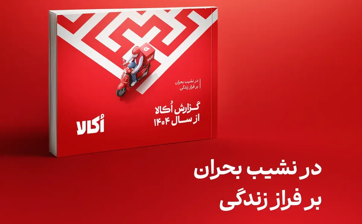 گزارش سال ۱۴۰۴ اُکالا با روایت «در نشیب بحران، بر فراز زندگی» منتشر شد