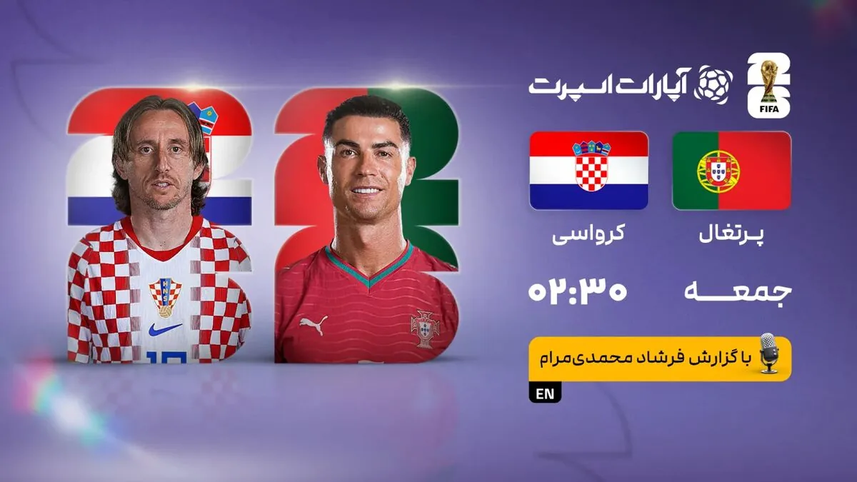 پخش زنده بازی پرتغال و کرواسی/ تماشای آنلاین مسابقات جام جهانی ۲۰۲۶ در خبرورزشی