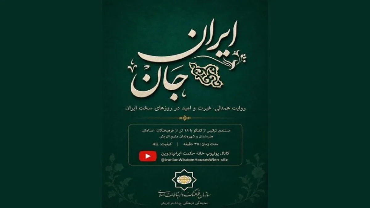ساخت مستندی درباره همبستگی ایرانیان مقیم اتریش در جنگ