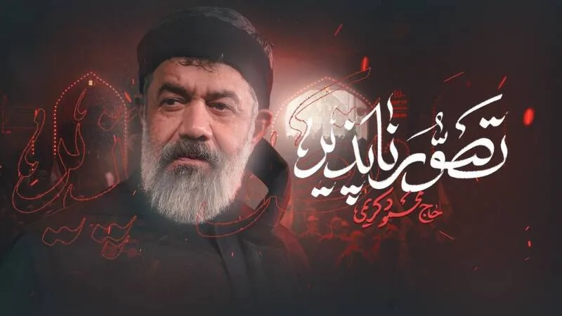 نماهنگ/ "تصورناپذیر" با نوای حاج محمود کریمی