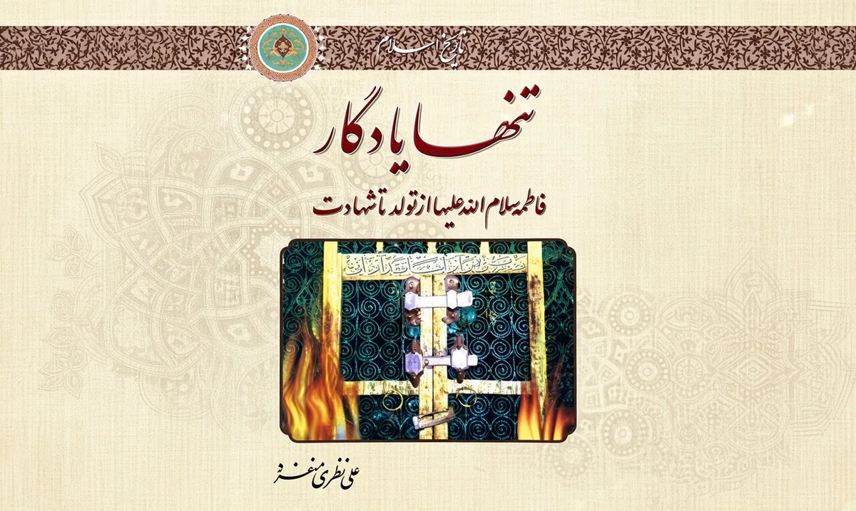 خورشید پنهان در غبار تاریخ | بازخوانی اثر پژوهشی «تنها یادگار»
