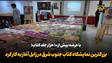 فیلم| بزرگترین نمایشگاه کتاب جنوب شرق در زابل آغاز به‌کار کرد