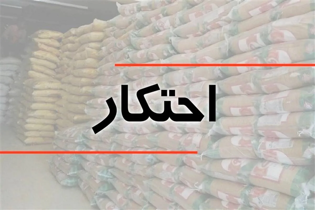 کشف محموله ۱۶ میلیاردی برنج و چای احتکار شده در نیشابور