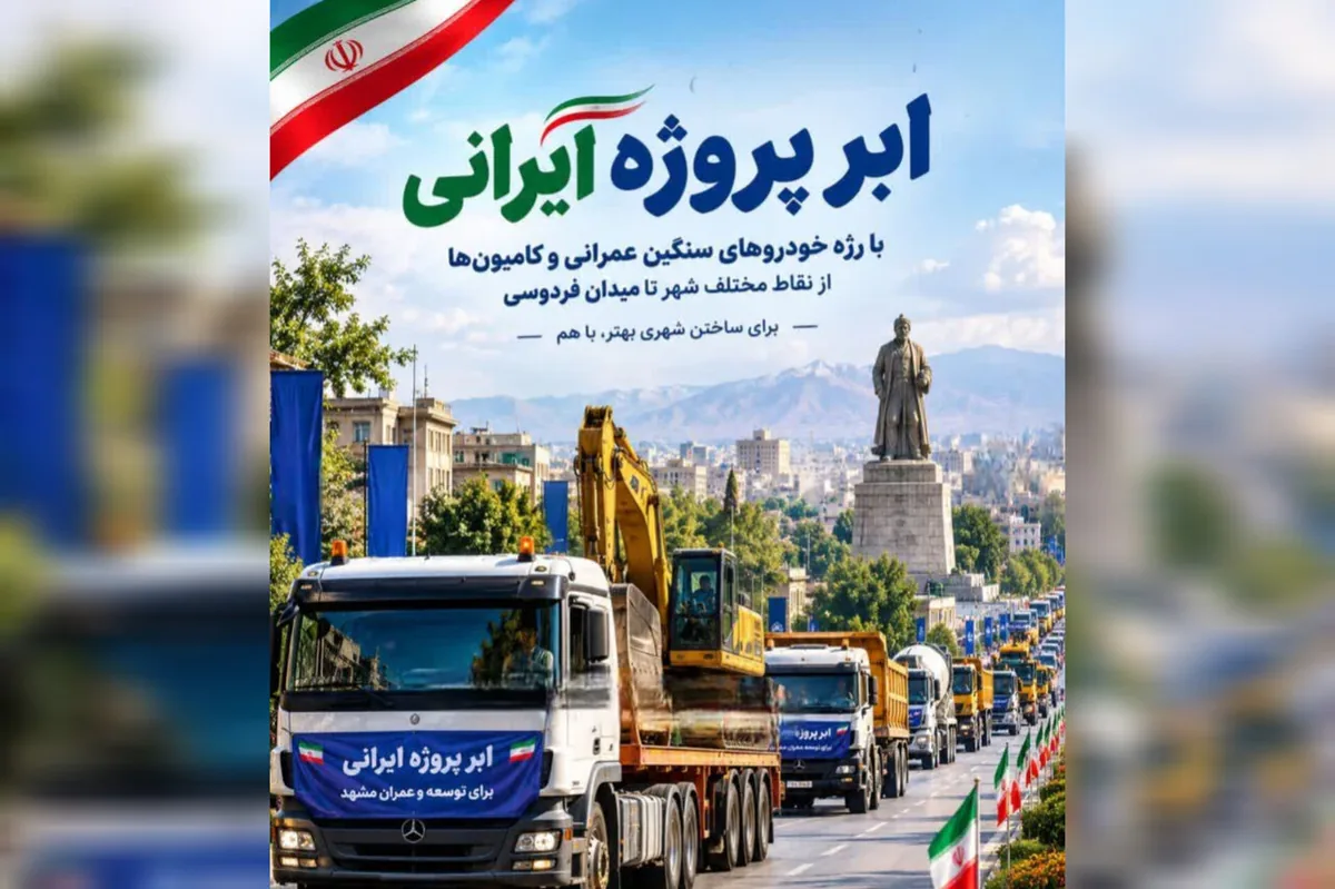 اعلام محدودیتهای ترافیکی و مسیرهای رژه خودروهای سنگین در مشهد