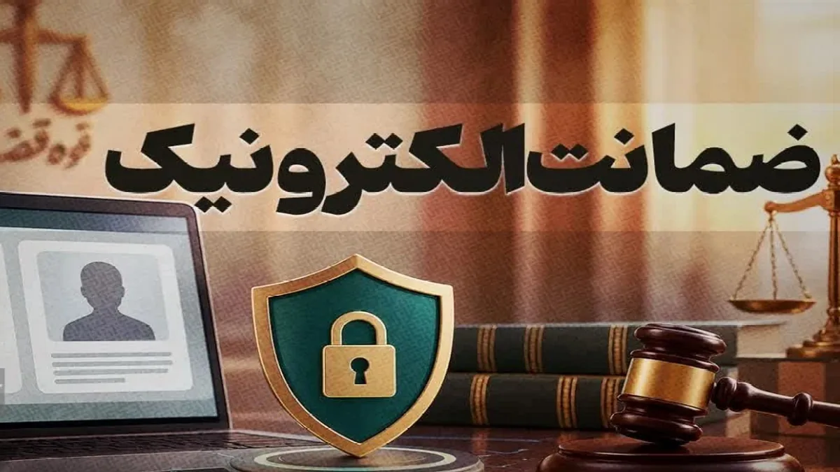 صدور ضمانتنامه الکترونیکی در کمتر از ۲ دقیقه در دادگستری خوزستان