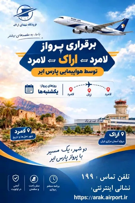 برقراری پرواز  اراک – لامرد با هدف تداوم ارتباط هوایی با جنوب کشور