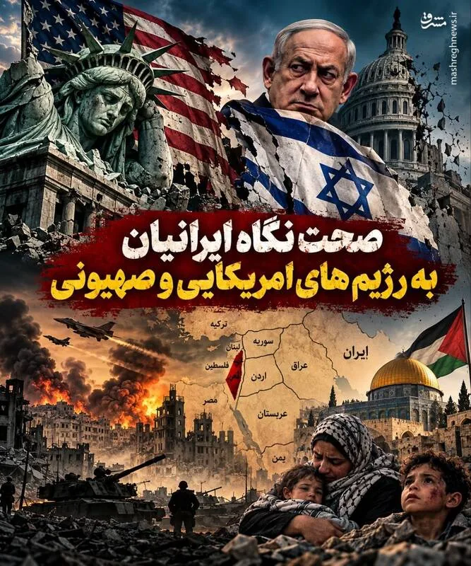 صحت نگاه ایرانیان به رژیم‌های آمریکایی و صهیونی