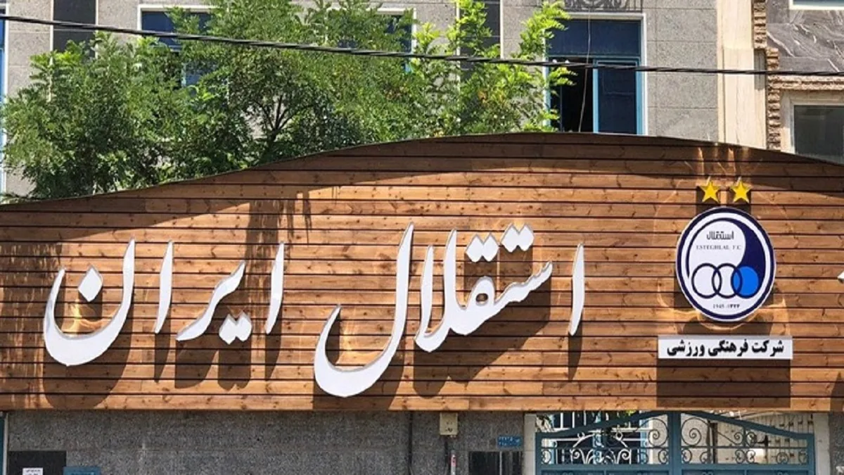 جلسه حقوقی در باشگاه استقلال پیرامون پروندههای شکایتی