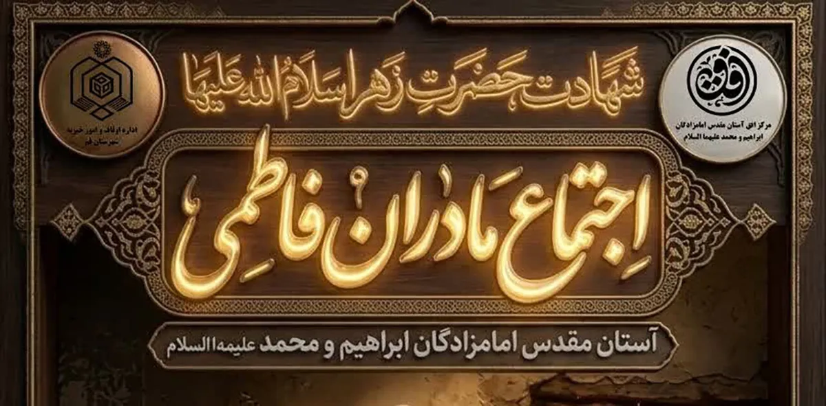 برگزاری اجتماع مادران فاطمی در آستان مقدس امامزادگان ابراهیم و محمد(ع)