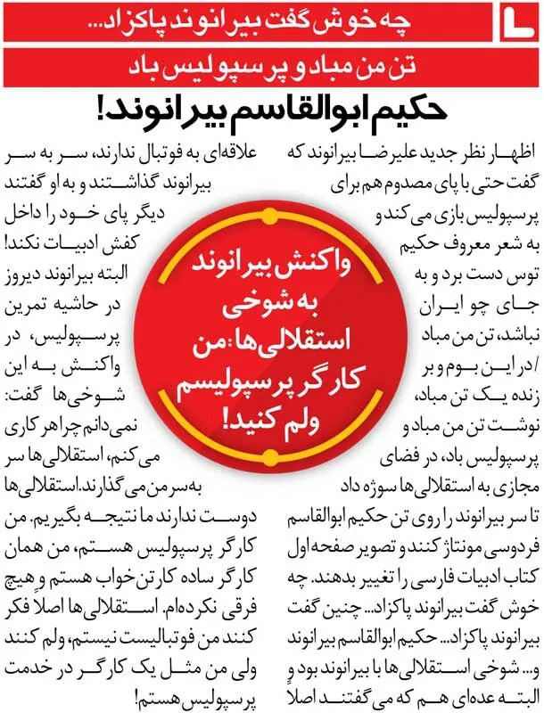 خبرورزشی‌گردی| بیرانوند: استقلالی‌ها ولم کنند؛ من کارگر پرسپولیس هستم/ تن من مباد و پرسپولیس باد!