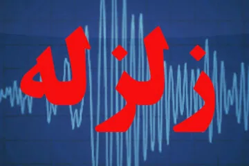 زلزله ۴.۲ ریشتری ظهر امروز ۲۴ مهر مرز استانهای کرمان و هرمزگان را لرزاند