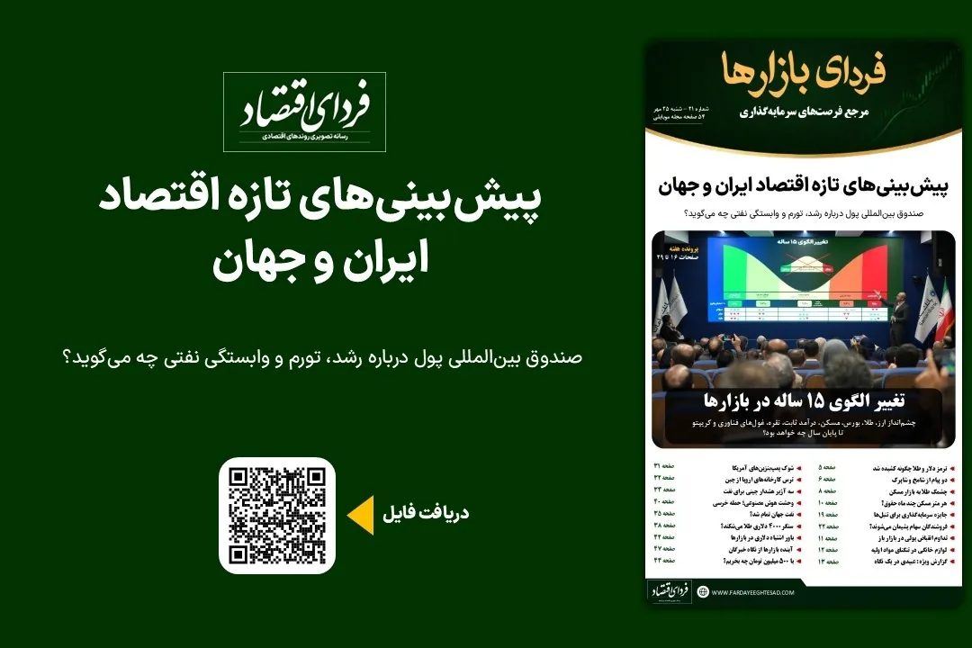 فردای بازارها/ پیشبینیهای تازه اقتصاد ایران و جهان