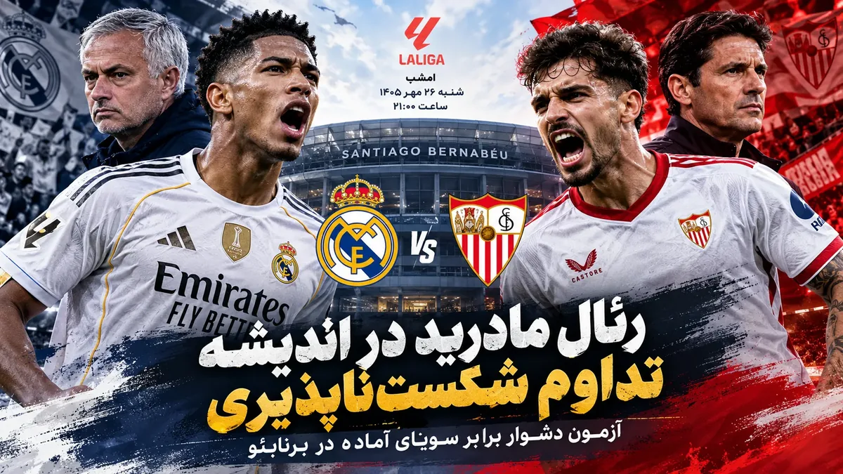 رئال مادرید و سویا؛ کهکشانیها در کمین ششمین شکار+ ساعت بازی