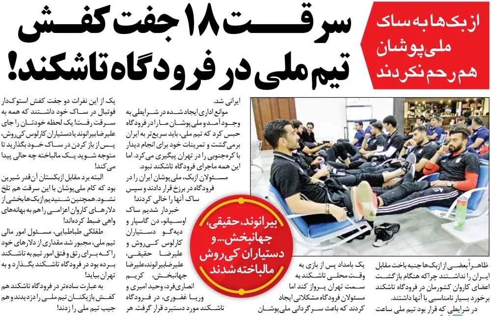 خبرورزشی‌گردی| دزدی در فرودگاه؛ ۱۸ جفت کفش از بیرانوند، جهانبخش و ۷ نفر دیگر به سرقت رفت!