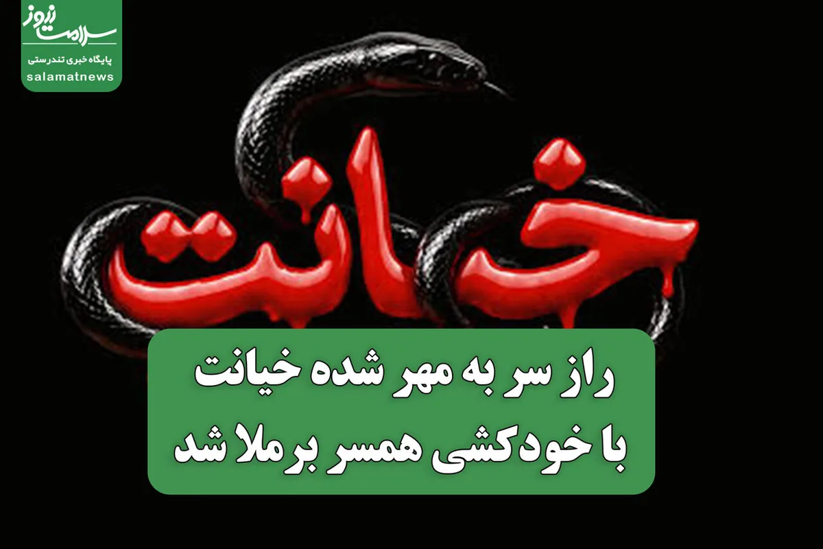 راز سر به مهر شده خیانت با خودکشی همسر برملا شد