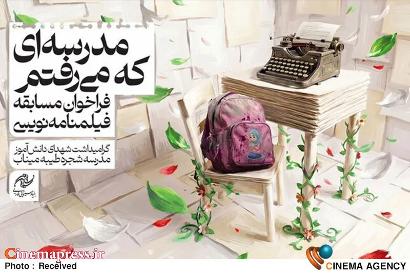 چهار فیلمنامه برتر مسابقه «مدرسهای که میرفتم» معرفی شدند