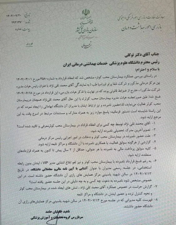 واکنش عضو کمیسیون اصل نودم مجلس به فرافکنی دانشگاه علوم پزشکی+ اسناد