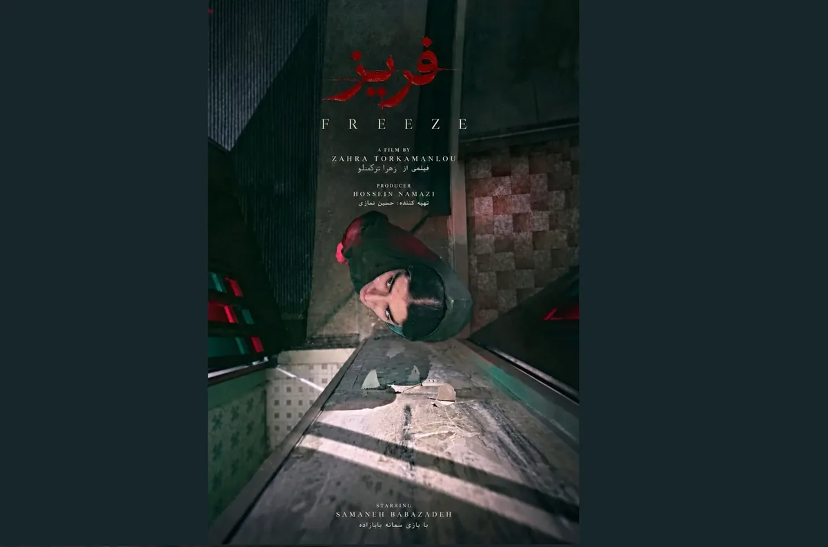 «فریز» به جشنواره فیلم کوتاه تهران رسید/ روایتی از انزوا و تنهایی یک زن