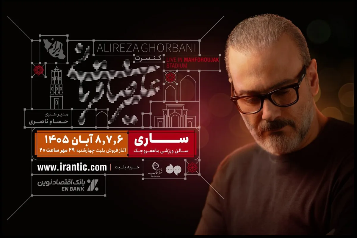 تورکنسرت «ایرانم» علیرضا قربانی به ساری رسید؛ آغاز فروش بلیت