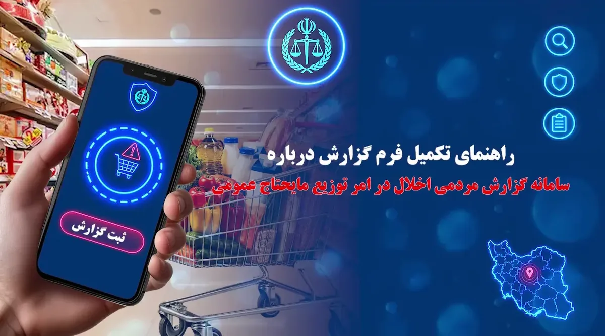 احتکار را چگونه گزارش کنیم؟