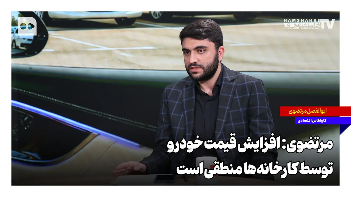 مرتضوی: افزایش قیمت خودرو توسط کارخانهها منطقی است