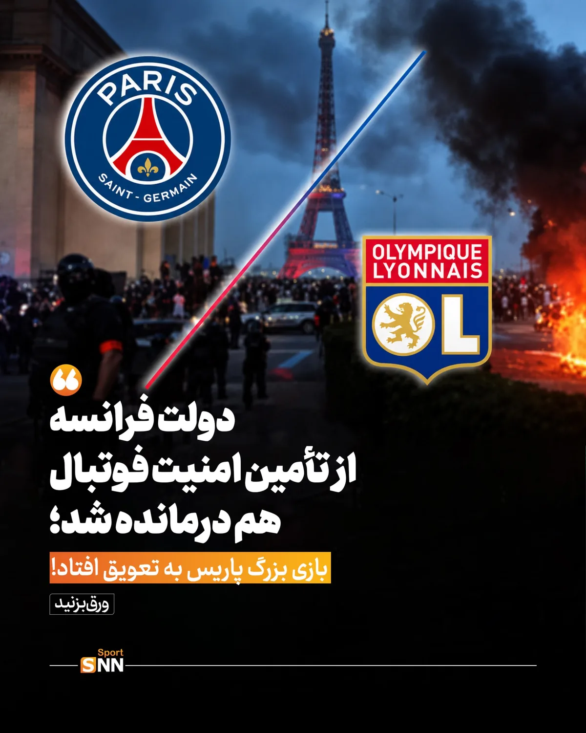 اعتراضات خیابانی فوتبال فرانسه را تعطیل کرد؛ بازی بزرگ پاریس به تعویق افتاد!+عکس نوشت