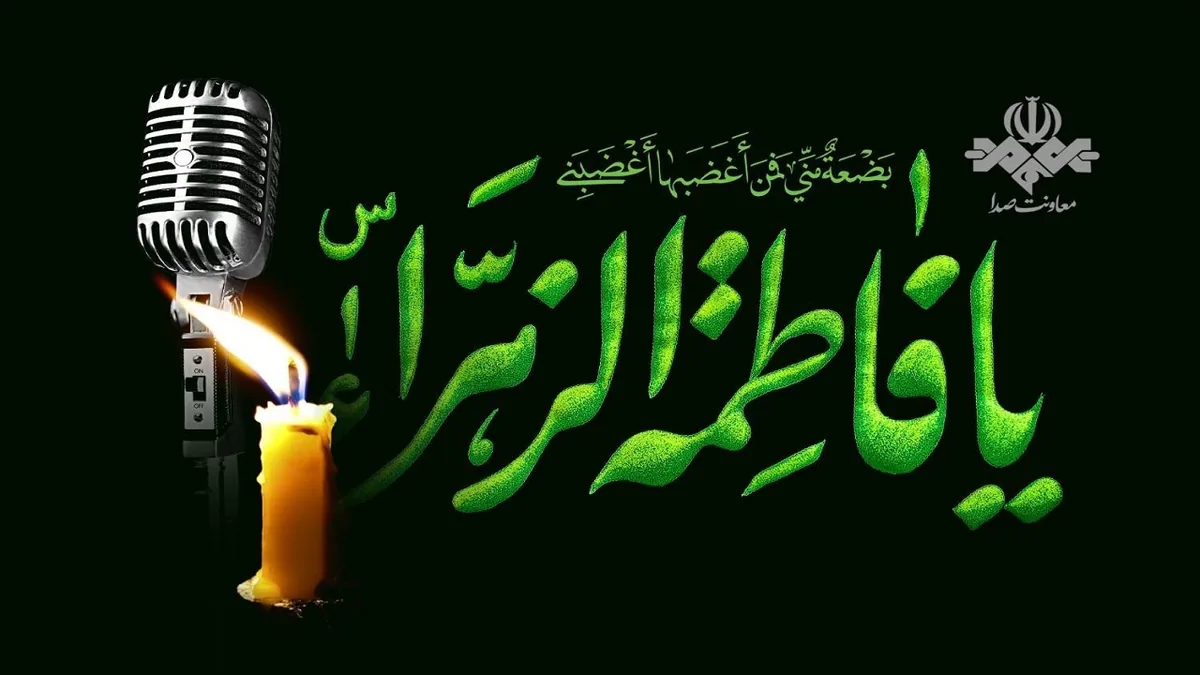 رادیو در سالروز شهادت حضرت فاطمه زهرا (س)؛ بازخوانی سیره فاطمی در شبکههای مختلف رادیویی